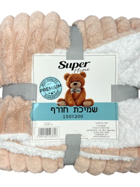 שמיכת חורף סופר הום יחידה – 150x200 ס"מ
